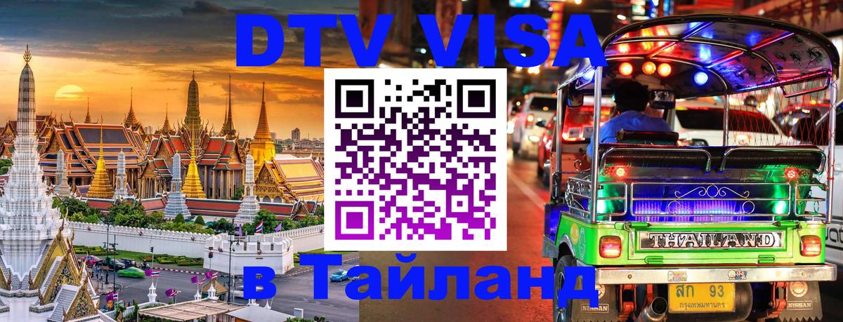 Как сделать DTV визу в Тайланд Кисловодск 