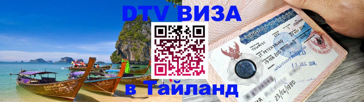 VISA в Тайланд для удалёнщиков 