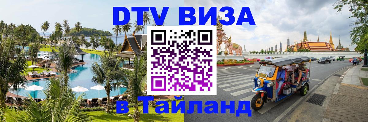 DTV Visa Thailand — прайс и условия, виза без дополнительных документов - 18.11.2025 